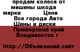 продам колеса от машины шкода 2008 марки mishlen › Цена ­ 2 000 - Все города Авто » Шины и диски   . Приморский край,Владивосток г.